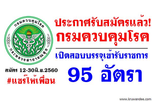 กรมควบคุมโรค เปิดสอบบรรจุเข้ารับราชการ 95 อัตรา สมัคร 12-30มิ.ย.2560