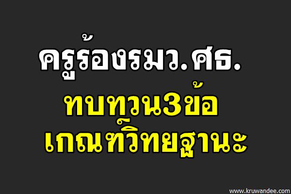 ครูร้องรมว.ศธ.ทบทวน3ข้อเกณฑ์วิทยฐานะ