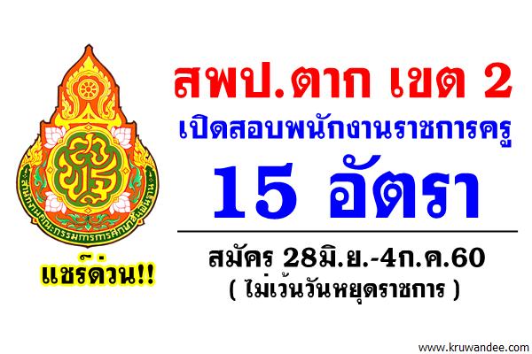 ด่วน! สพป.ตาก เขต 2 เปิดสอบพนักงานราชการครู 15 อัตรา สมัคร28มิ.ย.-4ก.ค.60