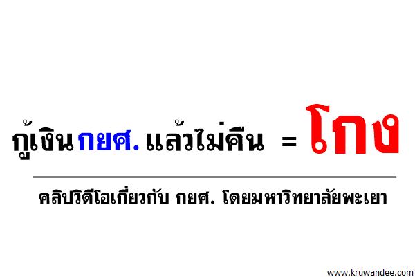 กู้เงินกยศ. แล้วไม่คืน = โกง (FULLHD)