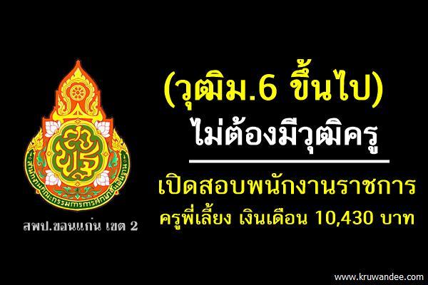 (วุฒิม.6 ขึ้นไป) ไม่ต้องมีวุฒิครู เปิดสอบพนักงานราชการ ครูพี่เลี้ยง เงินเดือน10,430บาท