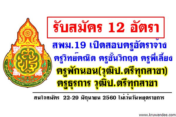 รับเยอะ 12 อัตรา สพม.19 เปิดสอบครูอัตราจ้าง ครูวิทย์คณิต ครูขั้นวิกฤต ครูพักนอน ครูธุรการ วุฒิป.ตรีทุกสาขา