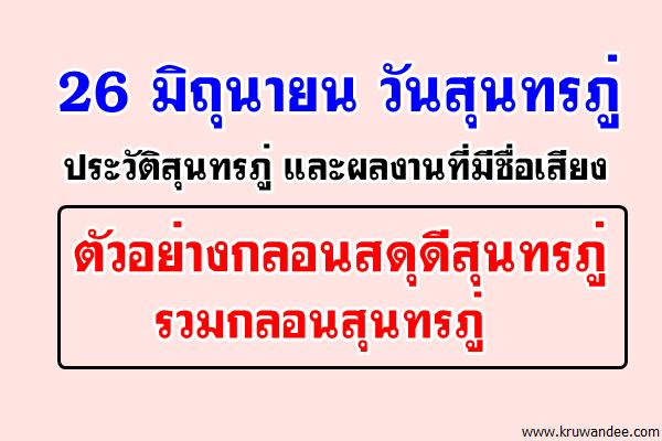 26 มิถุนายน วันสุนทรภู่  ประวัติสุนทรภู่ ตัวอย่างกลอนสดุดีสุนทรภู่  รวมกลอนสุนทรภู่