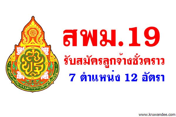 สพม.19 รับสมัครลูกจ้างชั่วคราว 7 ตำแหน่ง 12 อัตรา