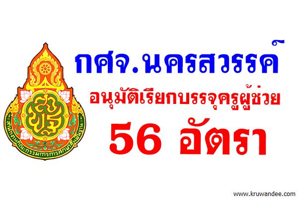 กศจ.นครสวรรค์ อนุมัติเรียกบรรจุครูผู้ช่วย 56 อัตรา รายงานตัว 6 ก.ค.2560