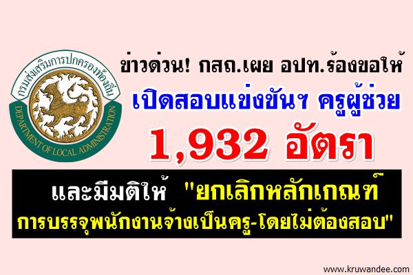 กสถ.เผย อปท.ร้องขอให้เปิดสอบแข่งขันฯ ครูผู้ดูแลเด็ก และครูผู้ช่วย 1,932 อัตรา