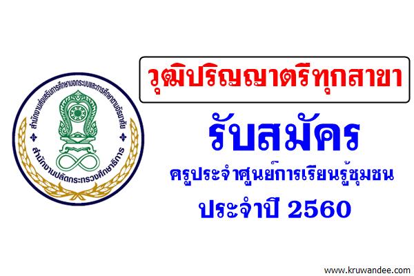 (วุฒิปริญญาตรีทุกสาขา) สำนักงาน กศน.กทม. รับสมัครครูประจำศูนย์การเรียนรู้ชุมชน ประจำปี 2560