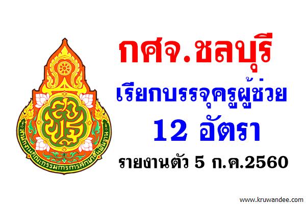 กศจ.ชลบุรี เรียกบรรจุครูผู้ช่วย 12 อัตรา - รายงานตัว 5 ก.ค.2560