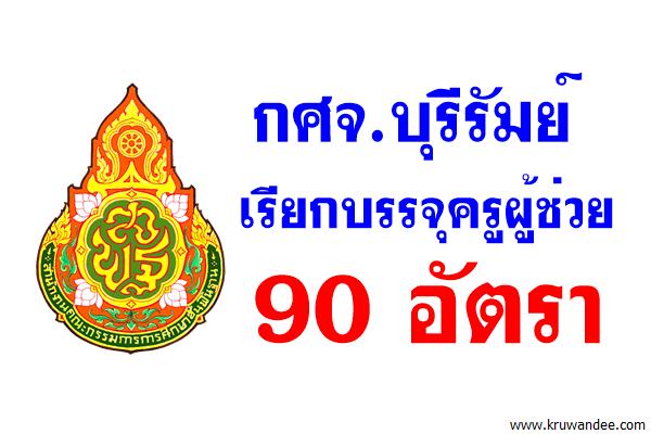 กศจ.บุรีรัมย์ เรียกบรรจุครูผู้ช่วย 90 อัตรา รายงานตัว 4ก.ค.2560