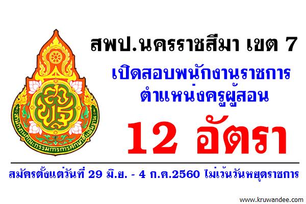 สพป.นครราชสีมา เขต 7 เปิดสอบพนักงานราชการครู 12 อัตรา สมัคร 29มิ.ย.-4ก.ค.2560