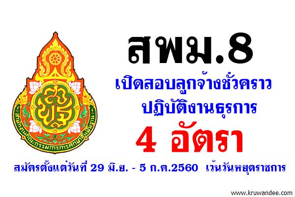 สพม.8 เปิดสอบลูกจ้างชั่วคราว ปฏิบัติงานธุรการ จำนวน 4 อัตรา สมัคร 29มิ.ย.-5ก.ค.60