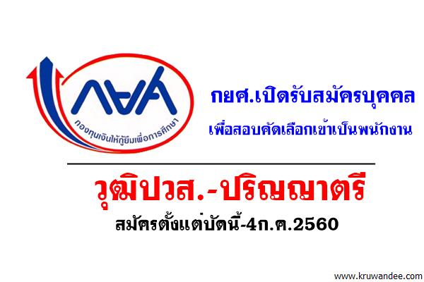 กยศ.เปิดรับสมัครบุคคลเพื่อสอบคัดเลือกเข้าเป็นพนักงาน วุฒิปวส.-ปริญญาตรี