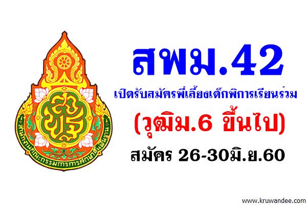 สพม.42 เปิดรับสมัครพี่เลี้ยงเด็กพิการเรียนร่วม (วุฒิม.6 ขึ้นไป) สมัคร 26-30มิ.ย.60