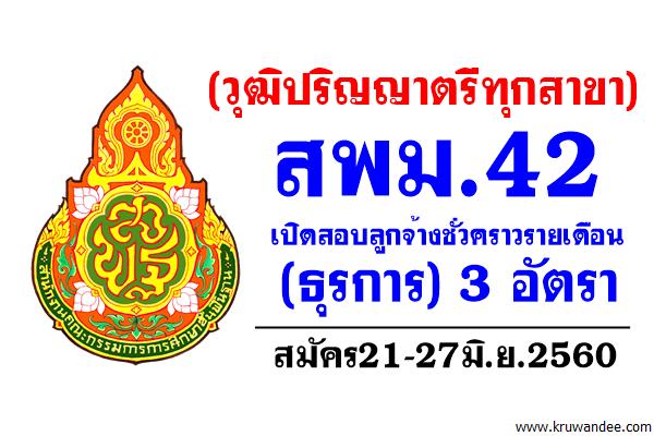 (วุฒิปริญญาตรีทุกสาขา) สพม.42 เปิดสอบธุรการ สมัคร21-27มิ.ย.2560