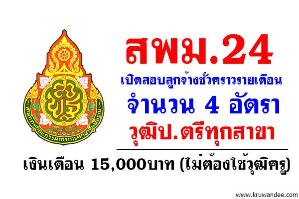 สพม.24 รับสมัครลูกจ้างชั่วคราวรายเดือน 4 อัตรา ป.ตรีทุกสาขา(ไม่ต้องใช้วุฒิครู)สมัคร21-27มิ.ย.2560