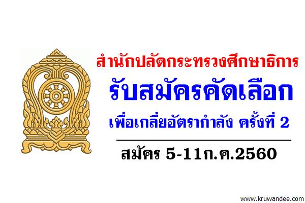 สำนักปลัดกระทรวงศึกษาธิการ รับสมัครคัดเลือกเพื่อเกลี่ยอัตรากำลัง รอบ2 สมัคร5-11ก.ค.2560