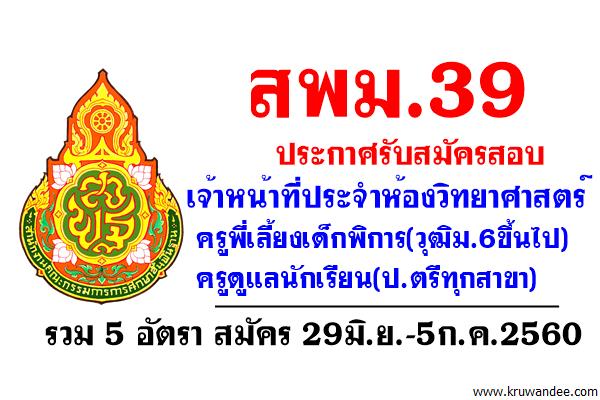 สพม.39 รับสมัครเจ้าหน้าที่ประจำห้องวิทยาศาสตร์ ครูพี่เลี้ยงเด็กพิการ และครูดูแลนักเรียน รวม 5 อัตรา