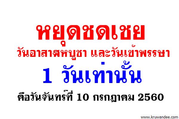 หยุดชดเชย วันอาสาฬหบูชาและวันเข้าพรรษา 1 วันเท่านั้น