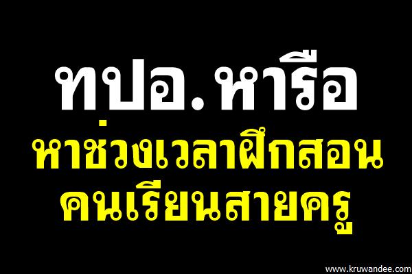 ทปอ.หารือหาช่วงเวลาฝึกสอนคนเรียนสายครู