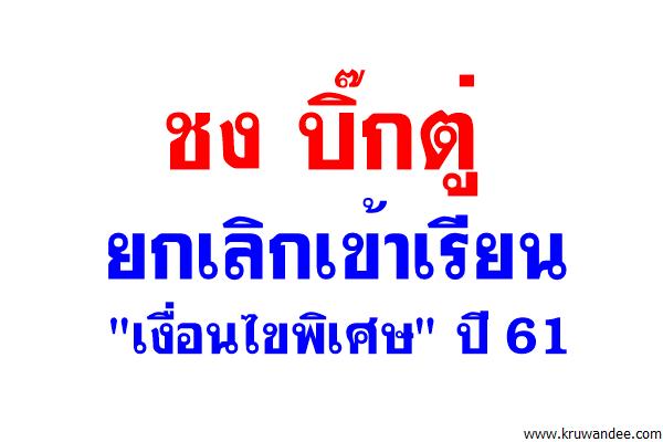 เลขาฯภตช. ชงบิ๊กตู่ ยกเลิกเข้าเรียน "เงื่อนไขพิเศษ" ปี 61