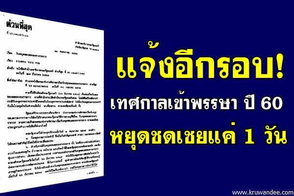 แจ้งอีกรอบ! เทศกาลเข้าพรรษา ปี 60 หยุดชดเชยแค่ 1 วัน