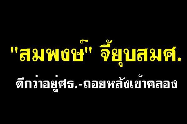 "สมพงษ์" จี้ยุบสมศ.ดีกว่าอยู่ศธ.-ถอยหลังเข้าคลอง