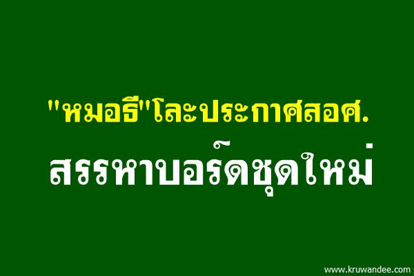 "หมอธี"โละประกาศสอศ.สรรหาบอร์ดชุดใหม่