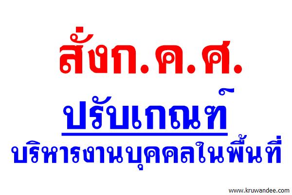 สั่งก.ค.ศ.ปรับเกณฑ์บริหารงานบุคคลในพื้นที่