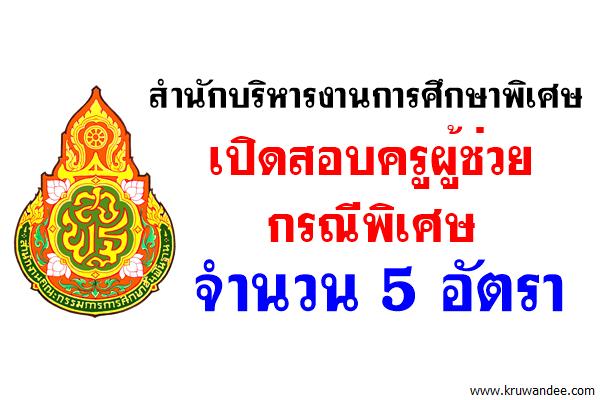 สศศ. เปิดสอบครูผู้ช่วย กรณีพิเศษ จำนวน 5 อัตรา (รับสมัครคัดเลือกครูผู้พิการที่ปฏิบัติงานในสถานศึกษา)