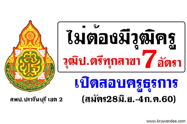 ไม่ต้องมีวุฒิครู 7 อัตรา วุฒิป.ตรีทุกสาขา สพป.ปราจีนบุรี เขต 2 เปิดสอบครูธุรการ (สมัคร28มิ.ย.-4ก.ค.60)