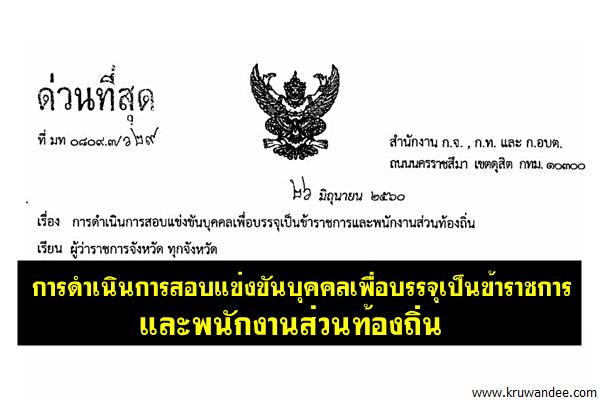 กสถ.แจ้งหนังสือด่วนที่สุด เรื่องการดำเนินการสอบแข่งขันบรรจุข้าราชการท้องถิ่น (ลว.26มิ.ย.2560)