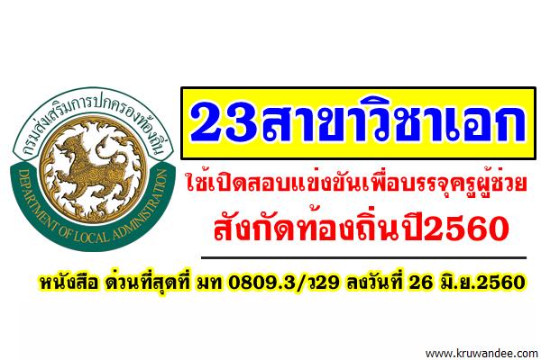 กสถ.เปิด23สาขาวิชาใช้เปิดสอบแข่งขันเพื่อบรรจุครูผู้ช่วย สังกัดท้องถิ่นปี2560