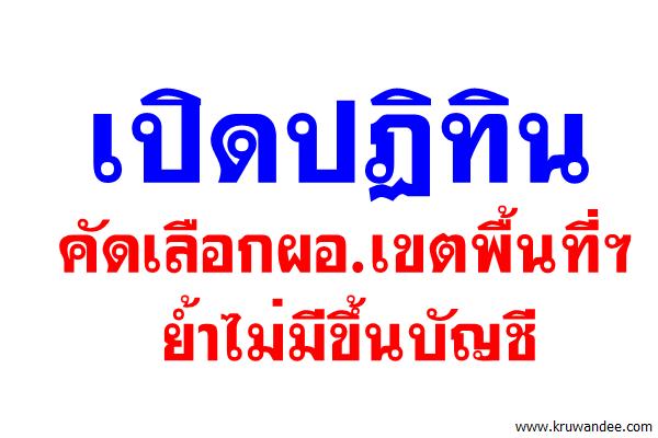 เปิดปฏิทินคัดเลือกผอ.เขตพื้นที่ฯ ย้ำไม่มีขึ้นบัญชี