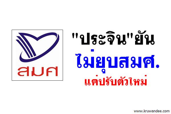 "ประจิน"ยันไม่ยุบสมศ.แค่ปรับตัวใหม่