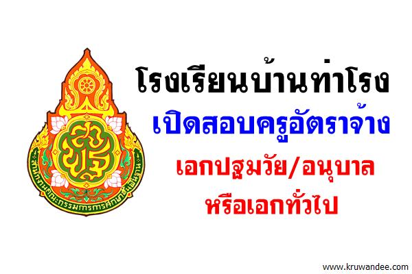 โรงเรียนบ้านท่าโรง เปิดสอบครูอัตราจ้าง เอกปฐมวัย/อนุบาล หรือเอกทั่วไป