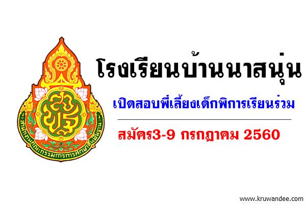 โรงเรียนบ้านนาสนุ่น เปิดสอบพี่เลี้ยงเด็กพิการเรียนร่วม สมัคร3-9 กรกฎาคม 2560