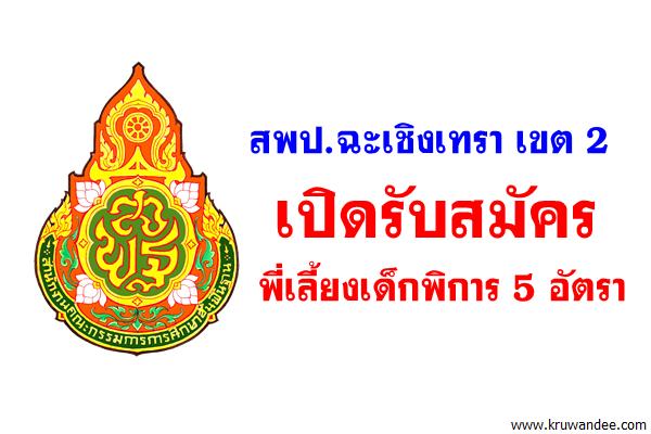 สพป.ฉะเชิงเทรา เขต 2 เปิดรับสมัครพี่เลี้ยงเด็กพิการ 5 อัตรา