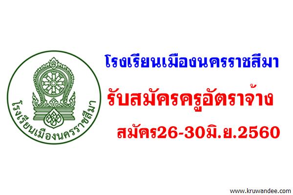 โรงเรียนเมืองนครราชสีมา รับสมัครครูอัตราจ้าง สมัคร26-30มิ.ย.2560