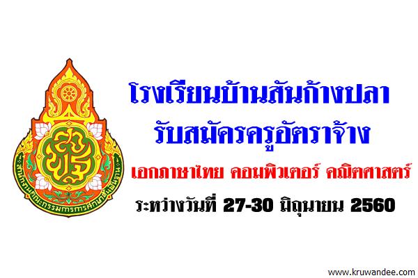 โรงเรียนบ้านสันก้างปลา รับสมัครครูเอกภาษาไทย คอมพิวเตอร์ คณิตศาสตร์