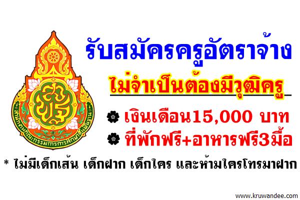 รับสมัครครูอัตราจ้าง 1 อัตรา ไม่จำเป็นต้องมีวุฒิครู เงินเดือน15,000บ. ที่พักฟรี+อาหารฟรี3มื้อ