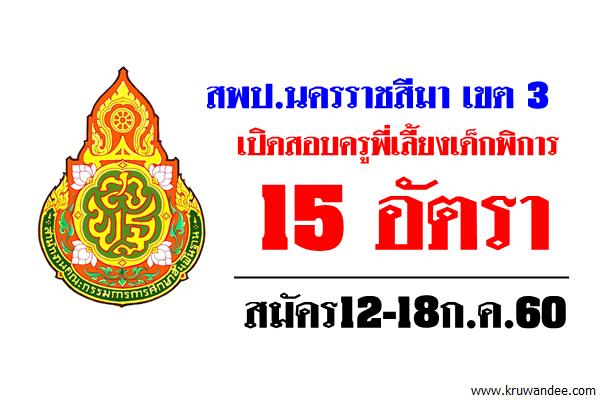 สพป.นครราชสีมา เขต 3 เปิดสอบครูพี่เลี้ยงเด็กพิการ 15 อัตรา สมัคร12-18ก.ค.60