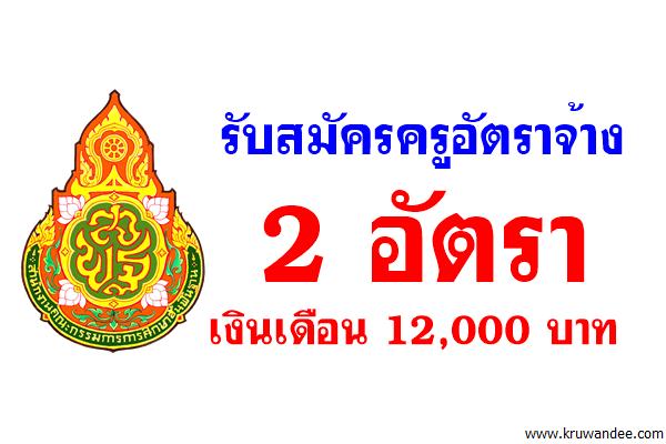 โรงเรียนประสาทรัฐประชากิจ รับสมัครครูอัตราจ้าง 2 อัตรา เงินเดือน 12,000 บาท สมัคร3-7ก.ค.2560