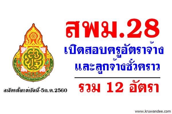 สพม.28 เปิดสอบครูอัตราจ้าง และลูกจ้างชั่วคราว จำนวน 12 อัตรา สมัครตั้งแต่บัดนี้-5ก.ค.2560