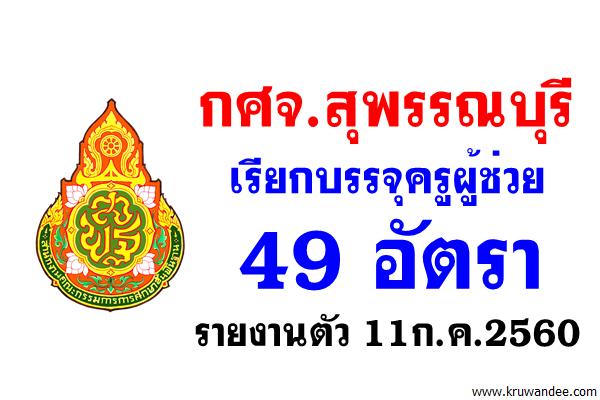 กศจ.สุพรรณบุรี เรียกบรรจุครูผู้ช่วย 49 อัตรา รายงานตัว 11ก.ค.2560