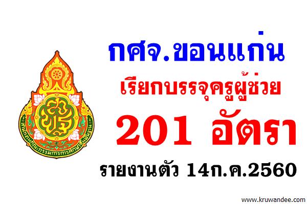 กศจ.ขอนแก่น เรียกบรรจุครูผู้ช่วย 201 อัตรา รายงานตัว 14ก.ค.2560