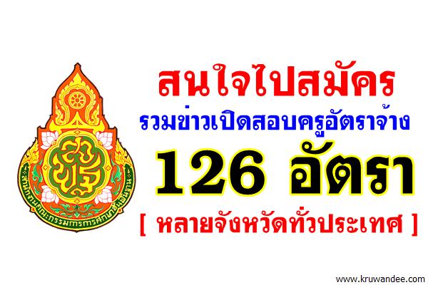 ​รวมข่าวเปิดสอบครูอัตราจ้าง 126 อัตรา ที่กำลังรับสมัครอยู่ หลายจังหวัดทั่วประเทศ