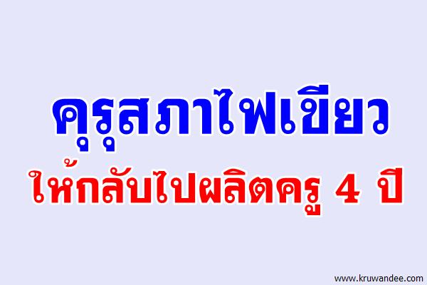 คุรุสภาไฟเขียวให้กลับไปผลิตครู 4 ปี