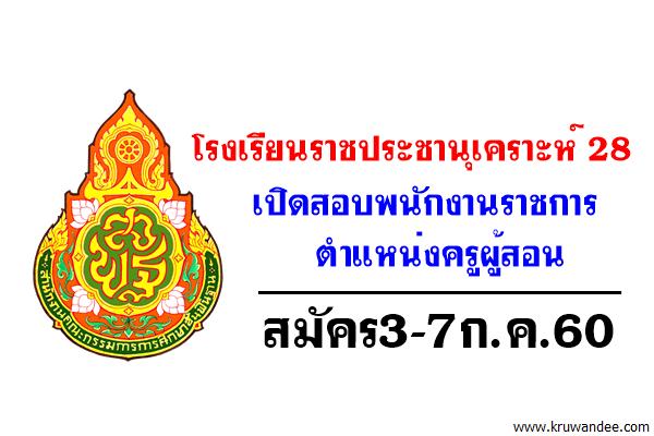 โรงเรียนราชประชานุเคราะห์ 28 จ.ยโสธร รับสมัครพนักงานราชการ ตำแหน่งครูผู้สอน สมัคร3-7ก.ค.60