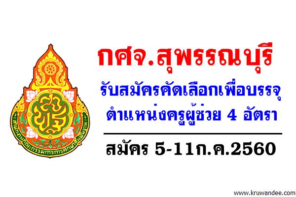 กศจ.สุพรรณบุรี รับสมัครคัดเลือกบุคคลเพื่อบรรจุรับราชการครู ตำแหน่งครูผู้ช่วย 4 อัตรา