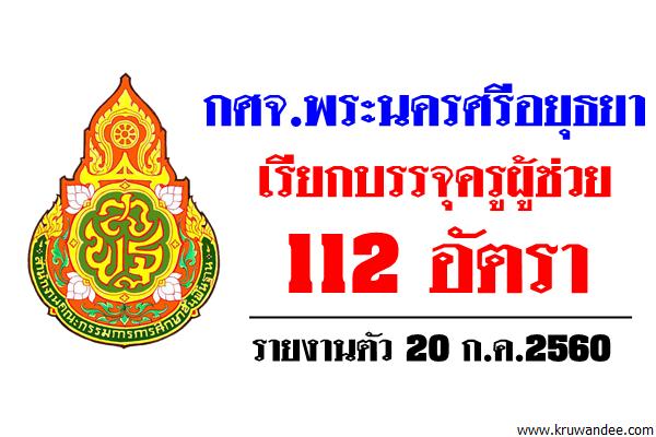 กศจ.พระนครศรีอยุธยา เรียกบรรจุครูผู้ช่วย 112 อัตรา รายงานตัว 20ก.ค.60